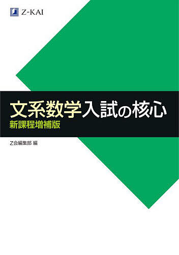 出版社Z会発売日2024年03月ISBN9784865315936ページ数163Pキーワードぶんけいすうがくにゆうしのかくしん ブンケイスウガクニユウシノカクシン9784865315936内容紹介こんなあなたにおススメ！・数学IA、数学IIB、数学C［ベクトル］の授業が一通り終わり、入試標準レベル以上の問題に多く取り組みたい人・得意な数学で差をつけて合格したい文系学部志望者厳選した入試問題100題を、50回（各回2題）で学習できるように配列しました。1日に2題ずつ取り組めば、2ヶ月で完成させることも可能です。文系数学で頻出の「微分・積分」、「ベクトル」、「数列」にはとくに重点をおいています。『解答編』は、「Process」で解答の流れを図解により一目で把握、「核心はココ！」では入試で問われる考え方の急所を一言で押さえることができます。一から問題を解きなおす余裕のない入試直前期などには、これらを見直すだけでも十分に効果が得られます。※『新課程増補版』では、新課程の入試対策として、「期待値」と「統計的な推測」の問題を3題追加しました。合わせて活用して、志望大学合格を勝ち取ってください。※本データはこの商品が発売された時点の情報です。