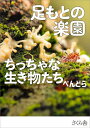 足もとの楽園ちっちゃな生き物たち/ぺんどら【3000円以上送料無料】