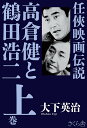 高倉健と鶴田浩二 任侠映画伝説 上巻/大下英治【3000円以上送料無料】