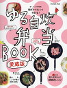 ゆる自炊弁当BOOK 寝ぼけてたって作れる!/レシピ【3000円以上送料無料】