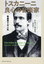 トスカニーニ良心の音楽家 上/ハーヴィー・サックス/神澤俊介【3000円以上送料無料】