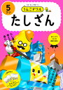 うんこドリルたしざん 5さい【3000円以上送料無料】