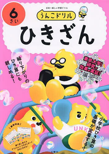 うんこドリルひきざん 6さい【3000円以上送料無料】