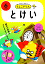 うんこドリルとけい 6さい【3000円以上送料無料】