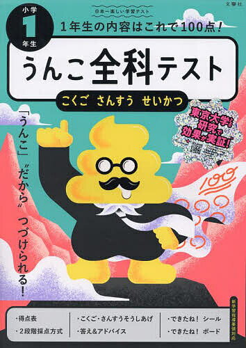 【3千円以上送料無料】うんこ全科テスト小学1年生 こくご さんすう せいかつ／古屋雄作