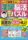 漢字脳活ひらめきパズル 18/川島隆太【3000円以上送料無料】
