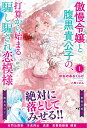 傲慢令嬢と腹黒貴公子の、打算から始まる騙し騙され恋模様 1/ほねのあるくらげ【3000円以上送料無料】