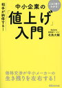 中小企業の「値上げ」入門 これ1冊でわかる!相手が納得する!／北島大輔