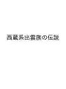 西藏系出雲族の伝説/渡部秀樹【3000円以上送料無料】