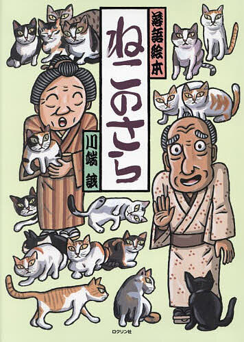 ねこのさら／川端誠【3000円以上送料無料】のサムネイル