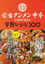 蒙古タンメン中本が本気で考えた辛旨レシピ100/蒙古タンメン中本/レシピ【3000円以上送料無料】