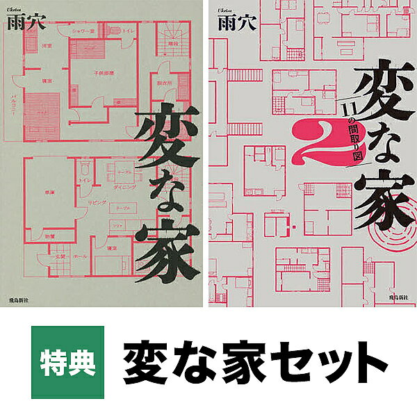 変な家 1・2セット(特典付き)【3000円以上送料無料】のサムネイル