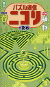 パズル通信ニコリ Vol.186(2024年春号)【3000円以上送料無料】