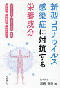 新型コロナウイルス感染症に対抗する栄養成分 ビタミンD マグネシウム 亜鉛 セレン オメガ3 ビタミンC/斎藤嘉美【3000円以上送料無料】