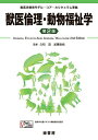 獣医倫理・動物福祉学/久和茂/加隈良枝【3000円以上送料無料】