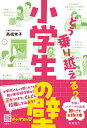 どう乗り越える?小学生の壁 令和のパパ・ママ必見/高祖常子【3000円以上送料無料】