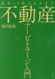 不動産アービトラージ入門 資産10億円をめざす／福田郁雄【3000円以上送料無料】