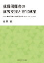 就職困難者の就労支援と在宅就業 家内労働と自営型在宅テレワーク/高野剛【3000円以上送料無料】