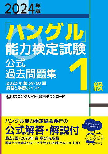 ※商品画像はイメージや仮デザインが含まれている場合があります。帯の有無など実際と異なる場合があります。出版社ハングル能力検定協会発売日2024年03月ISBN9784910225227ページ数187Pキーワードはんぐるのうりよくけんていしけんこうしきかこもんだ ハングルノウリヨクケンテイシケンコウシキカコモンダ9784910225227内容紹介ハングル能力検定協会発行の解答、解説付きの公式過去問題集。2023年に実施された試験2回分を収録。聞きとり音声は公式サイトのリスニングサイトにて聞くことができます。※本データはこの商品が発売された時点の情報です。目次第59回 1級（聞きとり・書きとり/筆記/正答と配点/2次試験（面接）課題文）/第60回 1級（聞きとり・書きとり/筆記/正答と配点/2次試験（面接）課題文）/かな文字のハングル表記/「ハングル」能力検定試験資料