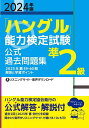「ハングル」能力検定試験公式過去問題集準2級 2024年版【3000円以上送料無料】