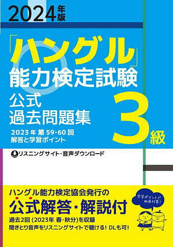 「ハングル」能力検定試験公式過去問題集3級 2024年版【3000円以上送料無料】