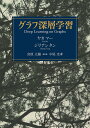 グラフ深層学習/ヤオマー/ジリアンタン/宮原太陽【3000円以上送料無料】