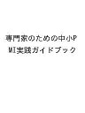 専門家のための中小PMI実践ガイドブック/事業承継支援コンサルティング研究会【3000円以上送料無料】