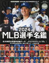 MLB選手名鑑 全30球団コンプリートガイド 2024／スラッガー【3000円以上送料無料】