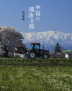 幸福の種蒔き桜/大沼英樹【3000円以上送料無料】