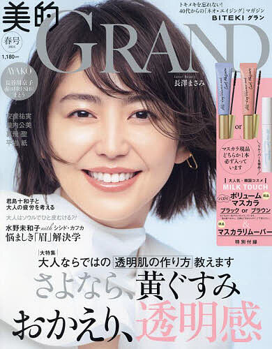 美的GRAND 2024年4月号【雑誌】【3000円以上送料無料】