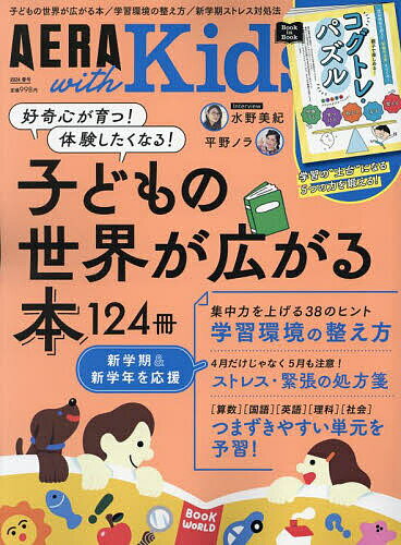 楽天bookfan 1号店 楽天市場店AERA with Kids 2024年4月号【雑誌】【3000円以上送料無料】