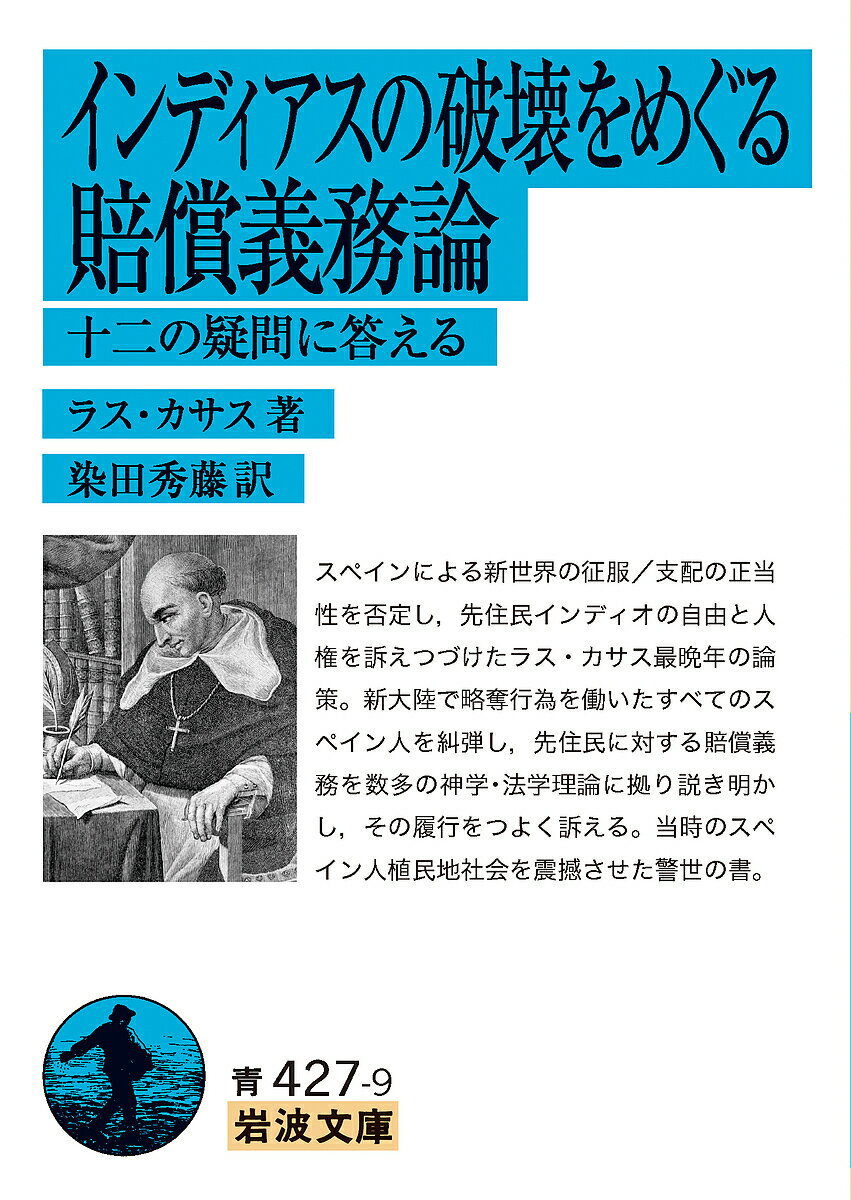インディアスの破壊をめぐる賠償義務論 十二の疑問に答える／ラス・カサス／染田秀藤【3000円以上送料無料】