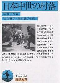 日本中世の村落／清水三男／大山喬平／馬田綾子【3000円以上送料無料】