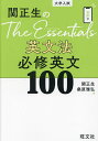 関正生のThe Essentials英文法必修英文100 大学入試/関正生/桑原雅弘【3000円以上送料無料】