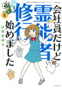 会社員だけど霊能者修行始めました 5/山本まゆり/寺尾玲子【3000円以上送料無料】