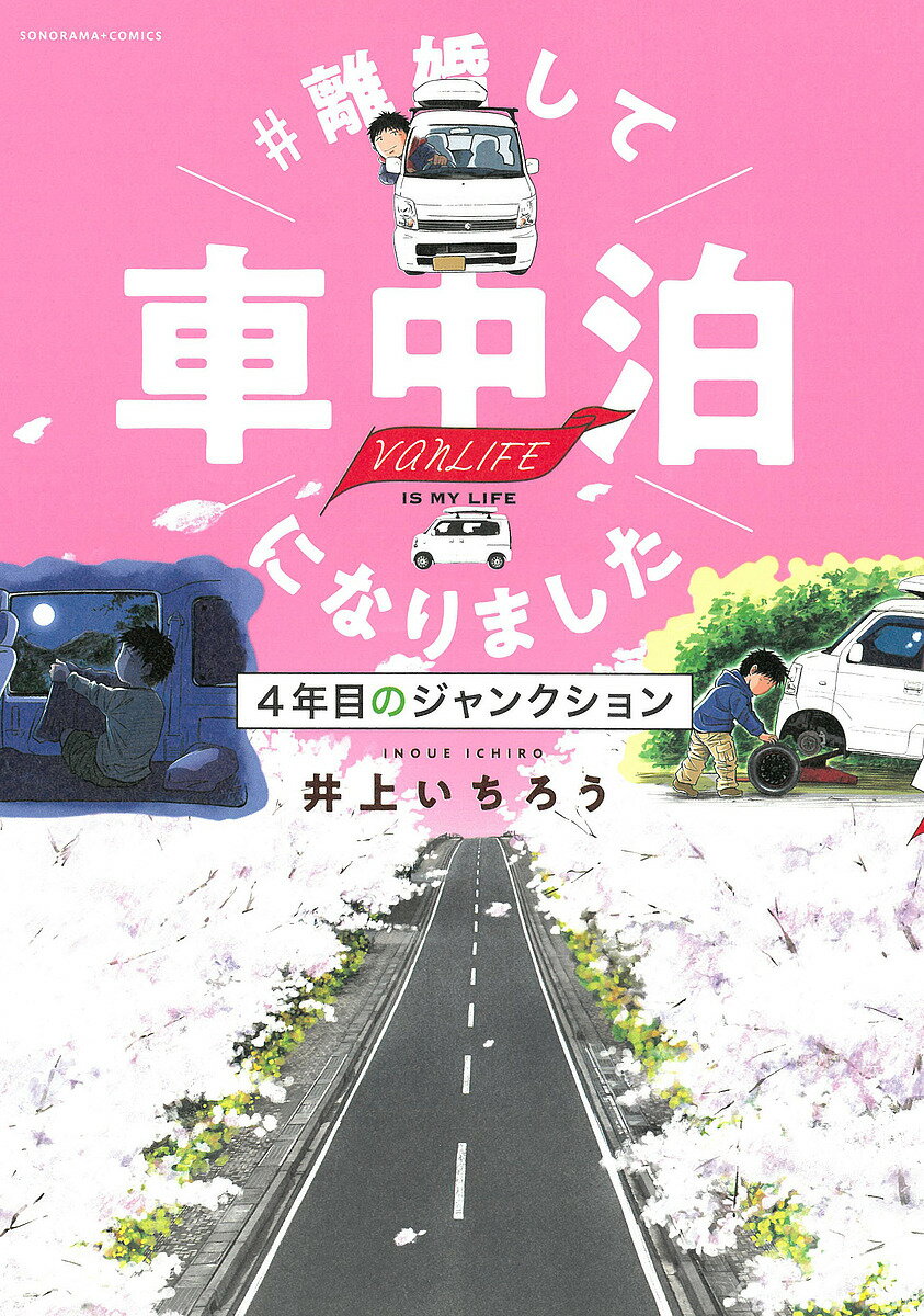 離婚して車中泊になりました 4年目のジャンクション vanLIFE IS MY LIFE／井上いちろう【3000円以上送料無料】