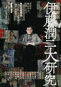 伊藤潤二大研究/Nemuki+編集部【3000円以上送料無料】