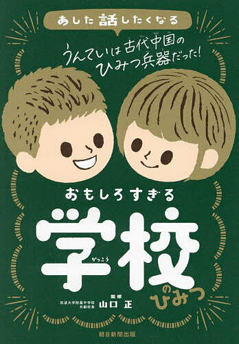 あした話したくなるおもしろすぎる学校のひみつ／山口正／朝日新聞出版【3000円以上送料無料】