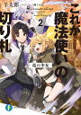 これが魔法使いの切り札 2./羊太郎【3000円以上送料無料】