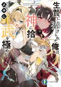 生贄に捧げられた俺は、神に拾われ武を極める 武神伝 2/美紅【3000円以上送料無料】