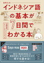 インドネシア語の基本が7日間でわかる本/近藤由美/イワン・スティヤ・ブディ【3000円以上送料無料】