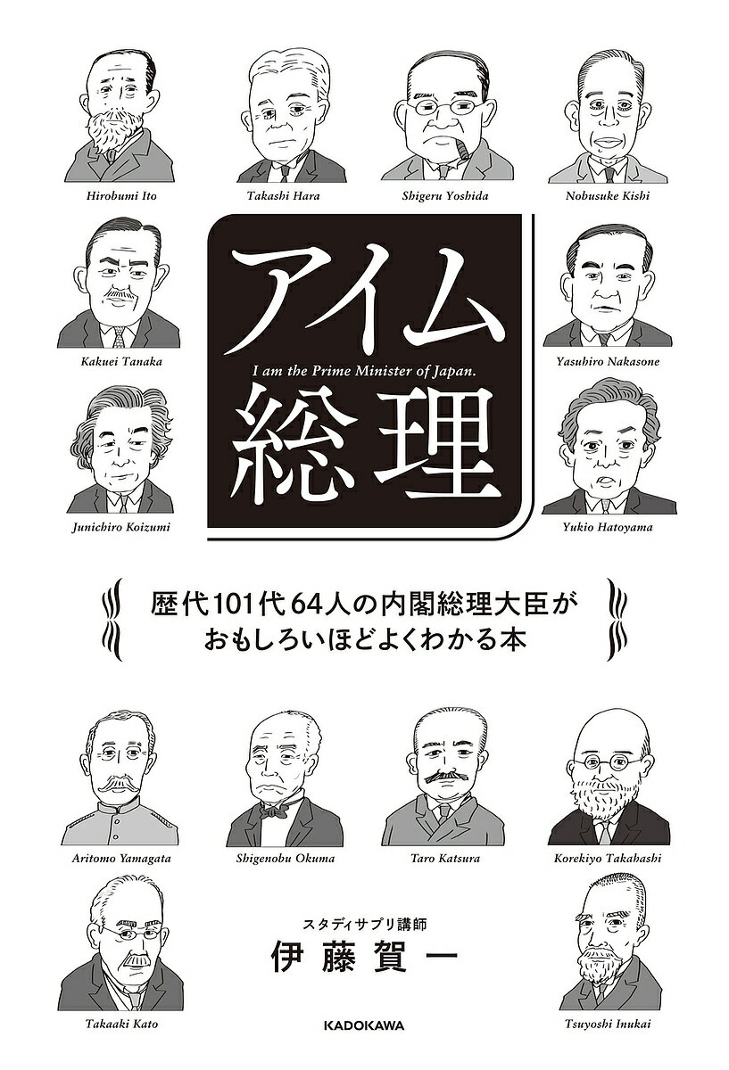 アイム総理 歴代101代64人の内閣総理大臣がおもしろいほどよくわかる本／伊藤賀一【3000円以上送料無料】