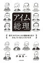 アイム総理 歴代101代64人の内閣総理大臣がおもしろいほどよくわかる本/伊藤賀一【3000円以上送料無料】