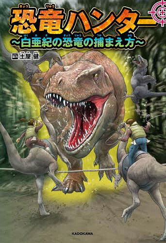 【3千円以上送料無料】恐竜ハンター 白亜紀の恐竜の捕まえ方／土屋健設定協力川崎悟司