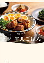 忙しくてもパパッとおいしい平凡ごはん/平凡な夫婦/レシピ【3000円以上送料無料】