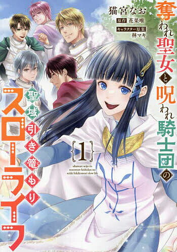 Gentosha Birz - 【3千円以上送料無料】奪われ聖女と呪われ騎士団の聖域引き篭もりスローライフ 1／猫宮なお／花果唯