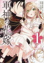 軍神の花嫁 1/灰庭ソウスケ/水芙蓉/セカイメグルキャラクター原案貫井なお【3000円以上送料無料】