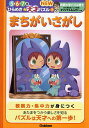 まちがいさがし【3000円以上送料無料】