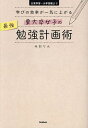東大卒女子の最強勉強計画術 学びの効率が一気に上がる 日常学習〜大学受験まで/みおりん【3000円以上送料無料】