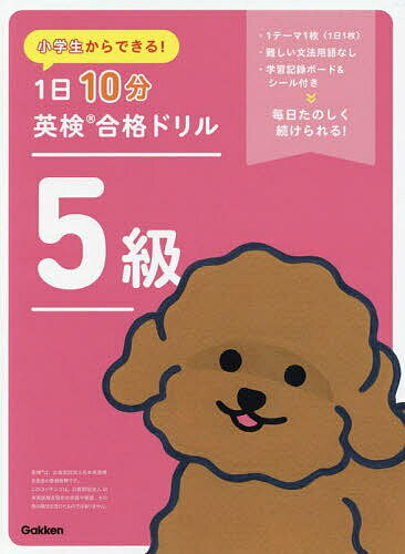 小学生からできる!1日10分英検合格ドリル5級【3000円以上送料無料】